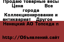 Продаю товарные весы › Цена ­ 100 000 - Все города Коллекционирование и антиквариат » Другое   . Ненецкий АО,Топседа п.